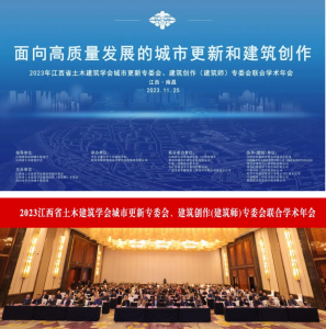 2023江西省土木建筑學(xué)會城市更新專委會、建筑創(chuàng)作(建筑師)專委會聯(lián)合學(xué)術(shù)年會在南昌成功舉辦