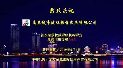 硬核實力！南昌城投獲AAA最高信用評級