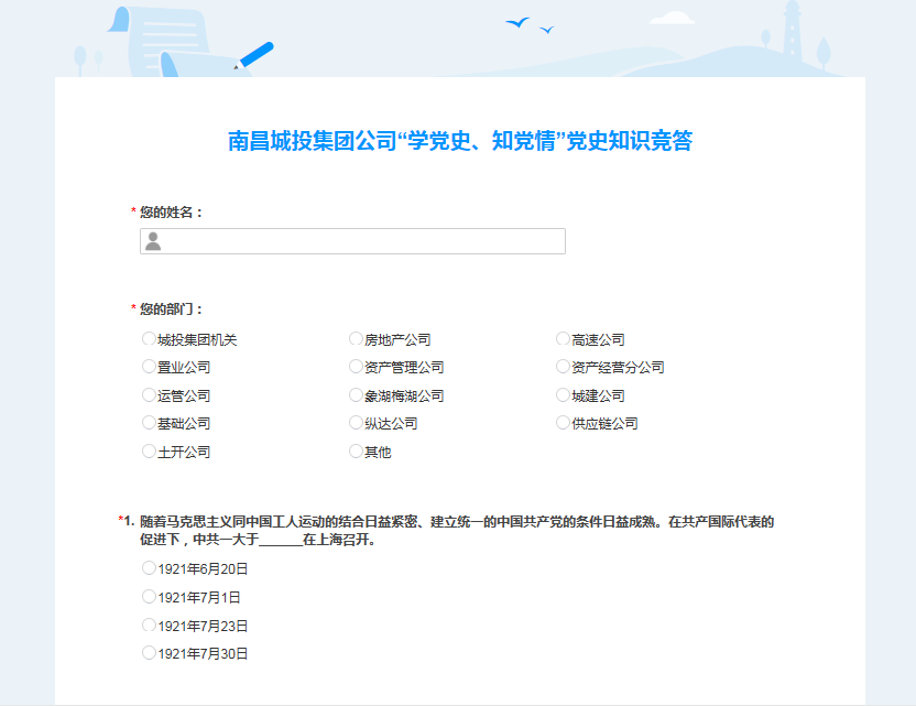 南昌城投公司開展“學(xué)黨史、知黨情” 黨史知識(shí)競(jìng)答活動(dòng)