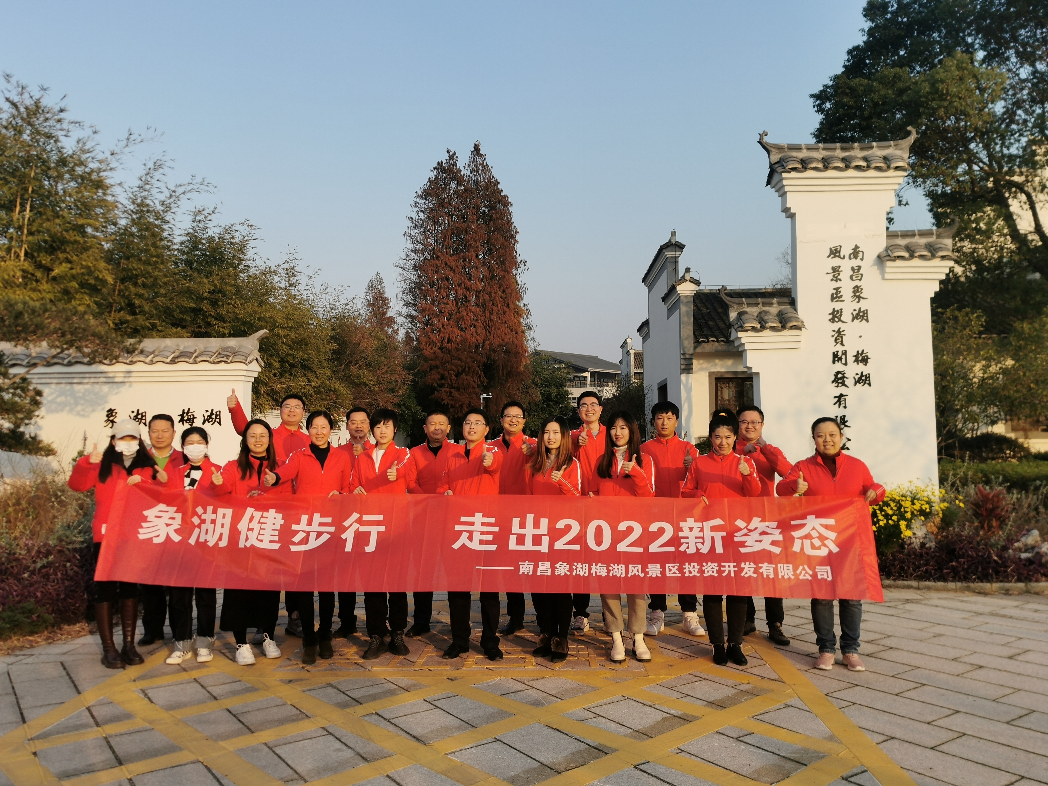 象湖健步行，走出2022新姿態(tài)——南昌象湖公司舉辦迎新健步行活動(dòng)