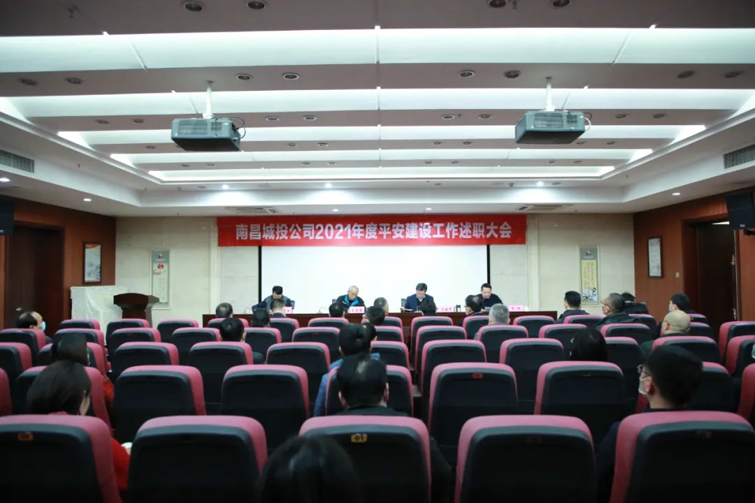 南昌城投公司2021年度平安建設(shè)工作述職大會召開！涂建平作述職報告
